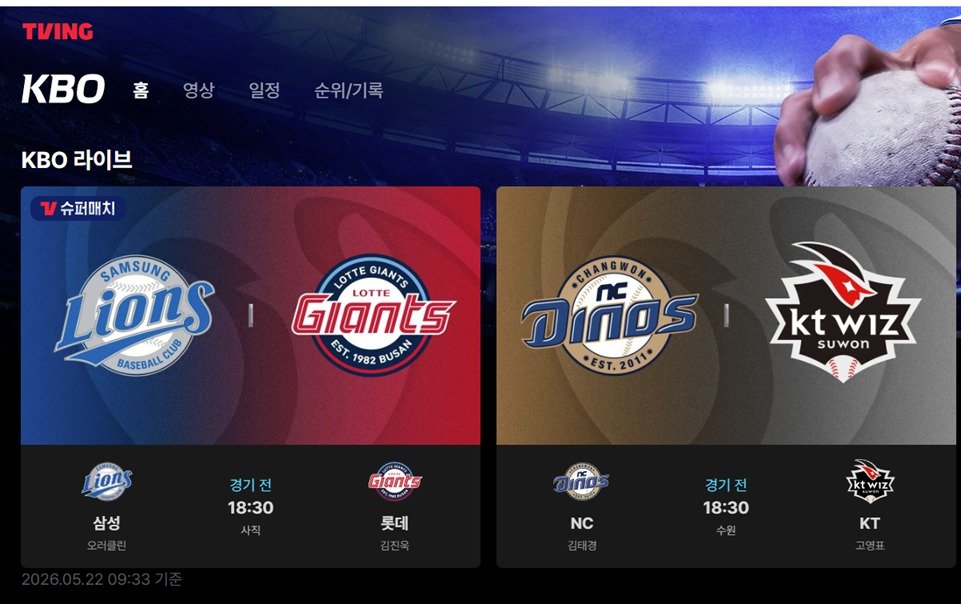 사진은 티빙 KBO 홈 (홈페이지 갈무리)
