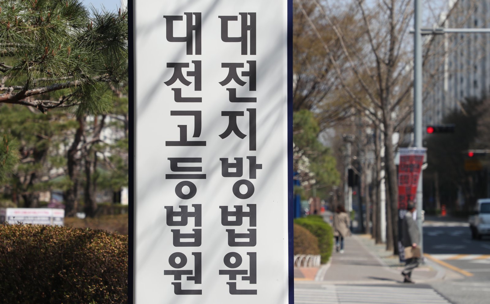 대전지방법원·고등법원(DB) 2019.4.4 뉴스1
