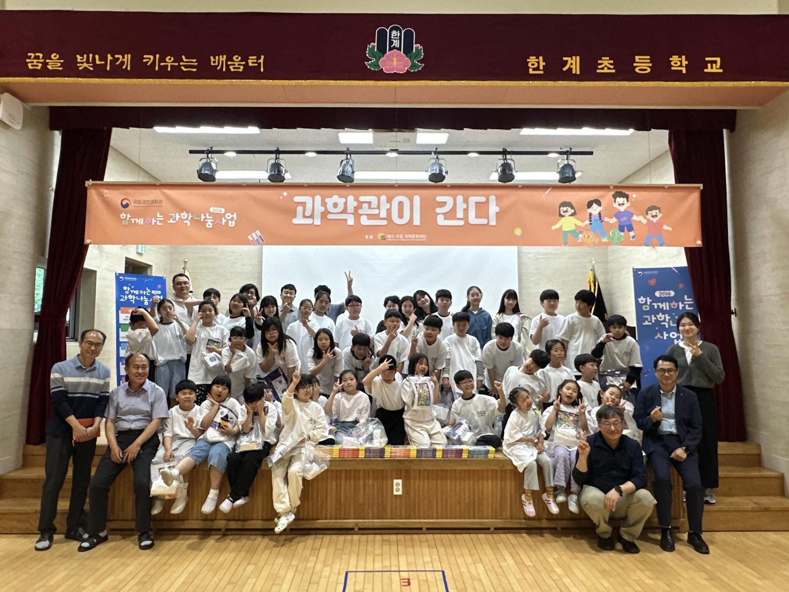 22일 강원도 인제군 한계초등학교에서 개최된 제1회 ‘과학관이 간다’ 프로그램에서 학생들이 기념 촬영을 하고 있다. 에쓰오일 제공.