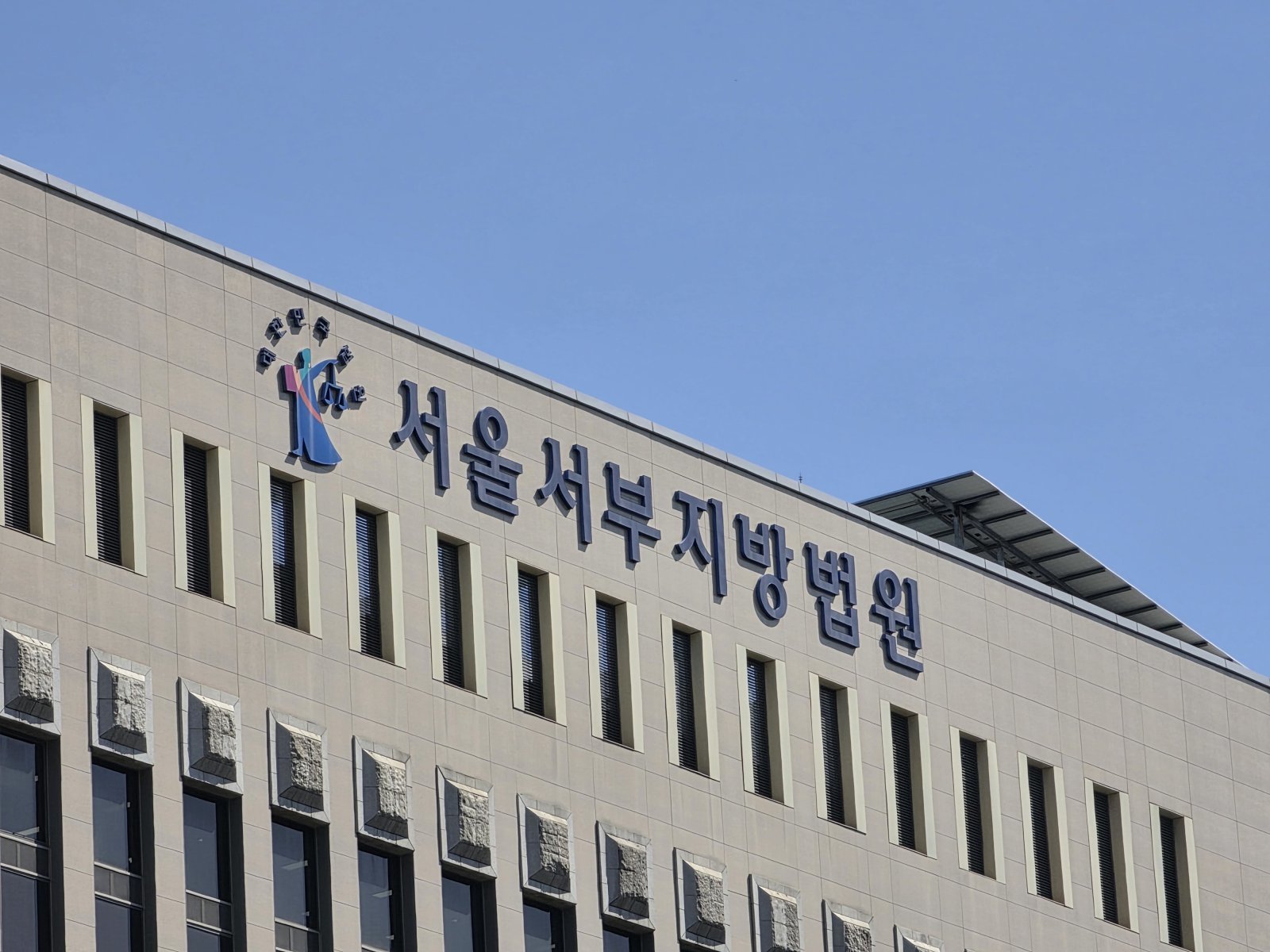 서울서부지법. 뉴스1