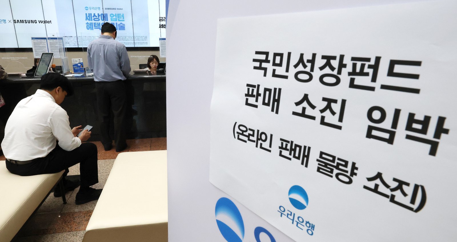 22일 오전 서울 중구 우리은행 본점 영업점에서 고객들이 국민참여형 국민성장펀드에 가입하고 있다. 이날 미래에셋·KB·대신증권 등 주요 증권사와 신한·우리·NH농협은행 등 총 25개 금융회사에서 판매된 1차 물량 소진 조짐을 보이고 있다. 2026.5.22 뉴스1