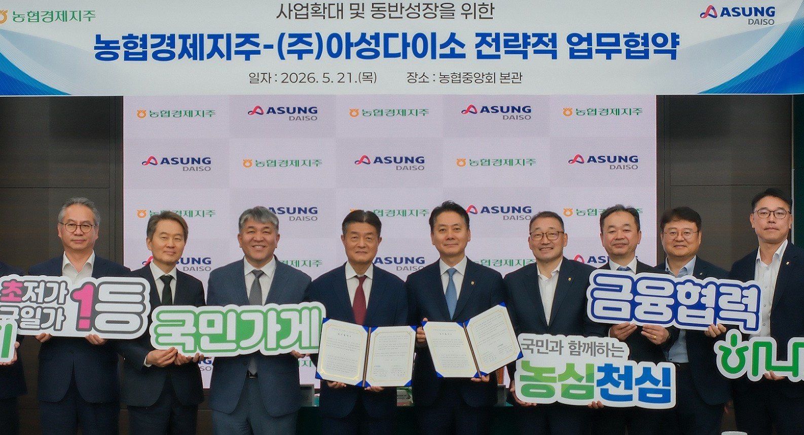 지난 21일 서울시 중구 농협중앙회 본관에서 열린 업무협약식에서 김주양 농협경제지주 농업경제대표이사(왼쪽 5번째)와 김기호 아성다이소 대표이사(왼쪽 4번째) 등 관계자들이 기념촬영을 하고 있다. 농협 제공