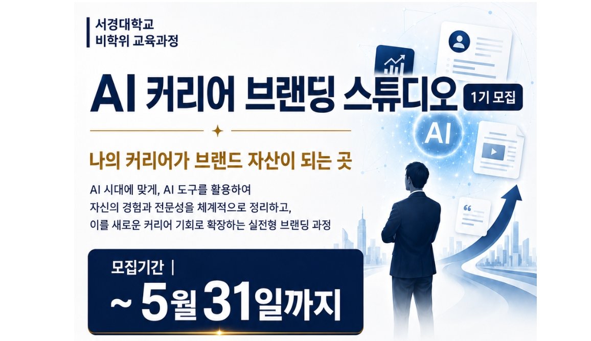 서경대학교 AI 커리어 브랜딩 스튜디오 1기 포스터 / 출처=서경대학교