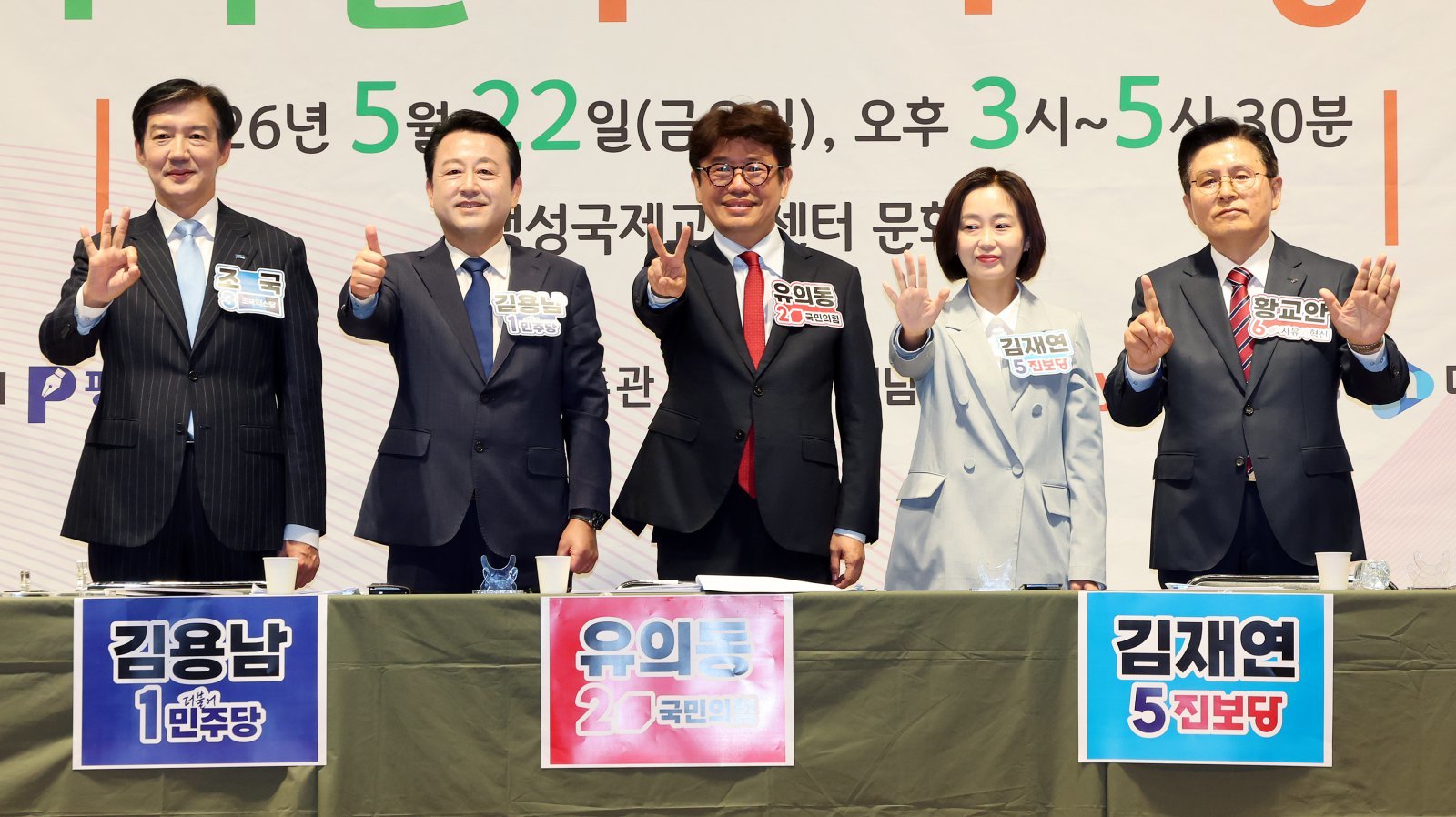 경기 평택을 국회의원 재보궐선거에 출마한 조국혁신당 조국 후보, 더불어민주당 김용남 후보, 국민의힘 유의동 후보, 진보당 김재연 후보, 자유와혁신 황교안 후보(왼쪽부터)가 22일 경기 평택시 팽성국제교류센터에서 진행된 후보자 초청토론회에 앞서 기념촬영을 하고 있다. 평택=뉴스1