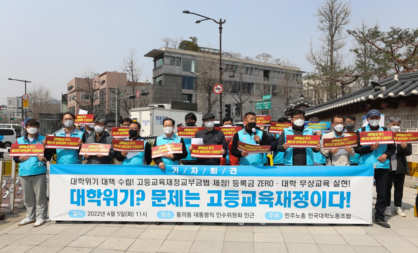 민주노총 전국대학노조 조합원들이 5일 오전 서울 종로구 대통령 인수위원회 앞에서 기자회견을 갖고 대학위기 대책 수립과 고등교육재정 확충을 촉구하고 있다. 이들은 학령인구의 급감으로 수년 내에 다수의 대학들이 폐교 위기에 내몰릴 것이라며 고등교육에 소요되는 재정을 전적으로 국가가 책임지는 방향으로 정책을 추진할 것을 인수위에 요구했다. 2022.4.5 뉴스1