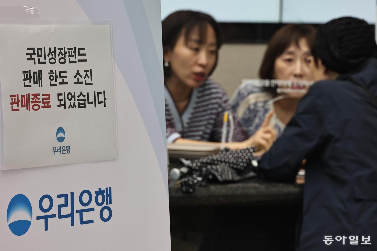 22일 오후 서울 중구 우리은행 본점 영업점에 ‘국민참여형 국민성장펀드’(국민참여성장펀드)의 한도 소진으로 판매가 종료됐다는 안내문이 붙어 있다. 정부가 150조 원 규모로 추진 중인 국민성장펀드에 국민이 직접 투자할 수 있도록 설계한 정책펀드다. 양회성 기자 yohan@donga.com