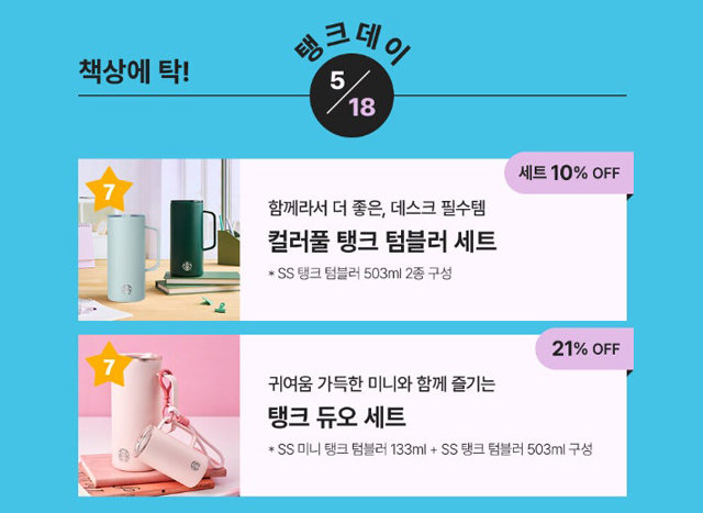 논란을 일으킨 ‘탱크 데이’ 이벤트. 스타벅스 애플리케이션 캡처