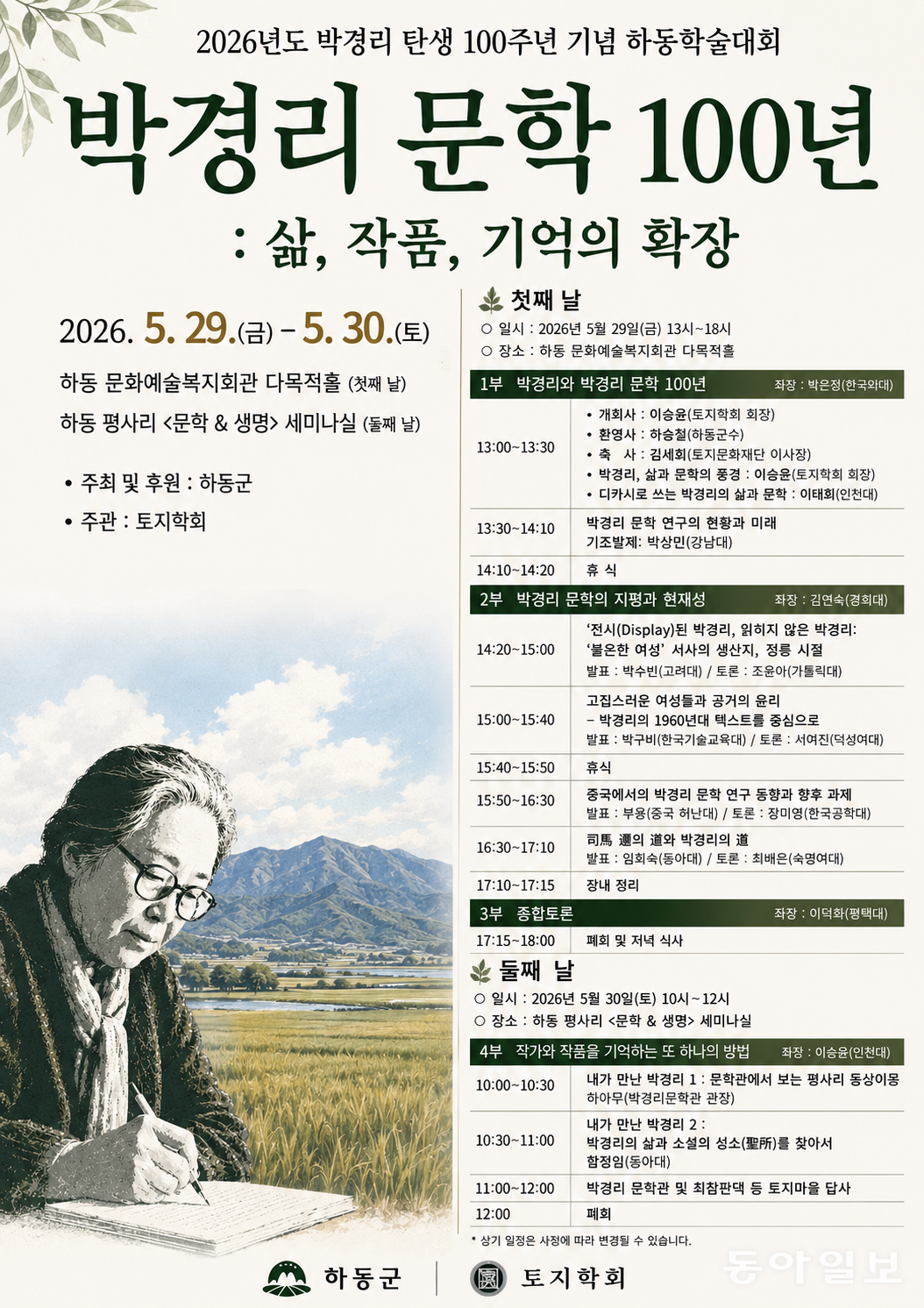 문화면/사진/박경리 학술대회 김소민 기자 somin@donga.com