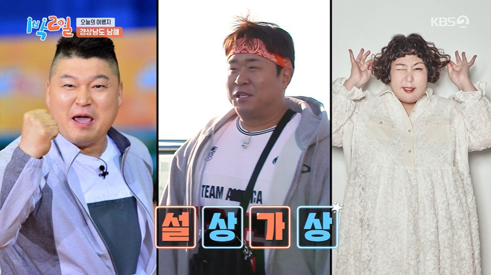 KBS2 ‘1박2일’ 갈무리