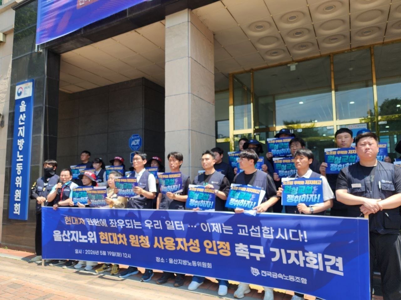 전국금속노동조합이 19일 울산지방노동위원회 앞에서 기자회견을 열고 위원회 측에 법의 취지에 충실한 판단을 내릴 것을 촉구한다“고 말했다. (전국금속노동조합 제공) ⓒ 뉴스1