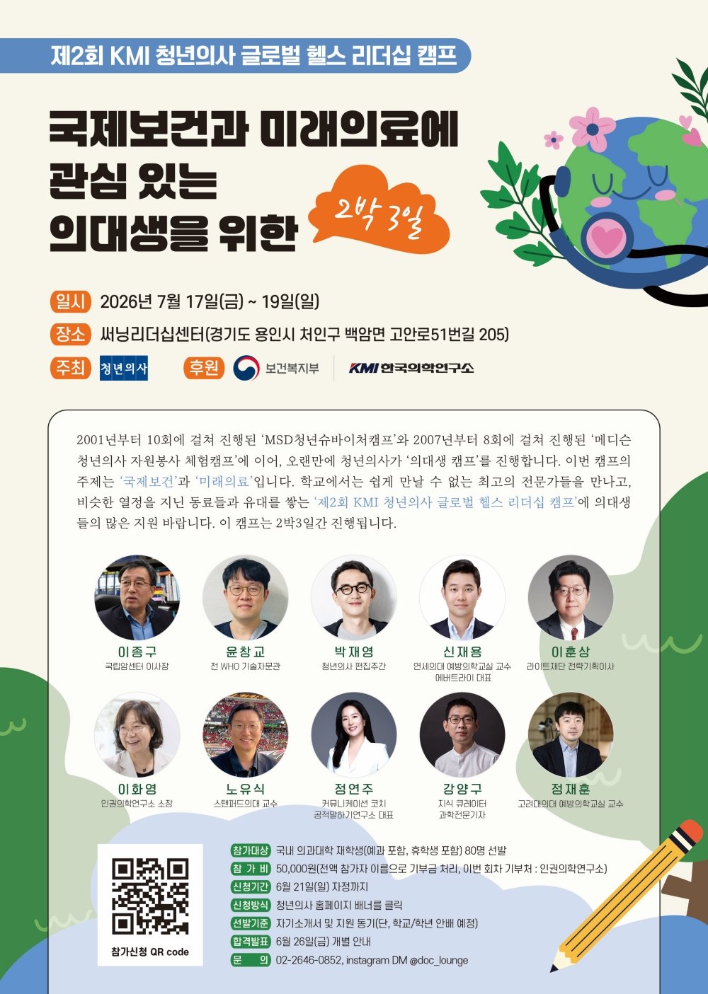 KMI 후원 ‘글로벌 헬스 리더십 캠프’ 개최…의대생 80명 선발