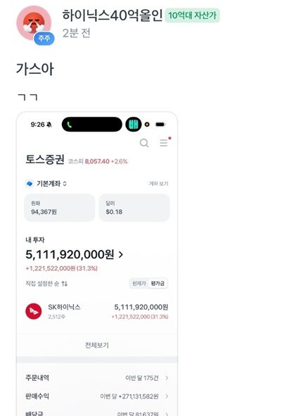 SK하이닉스 40억 올인했던 개미…‘3주 만에’ 51억된 계좌 인증