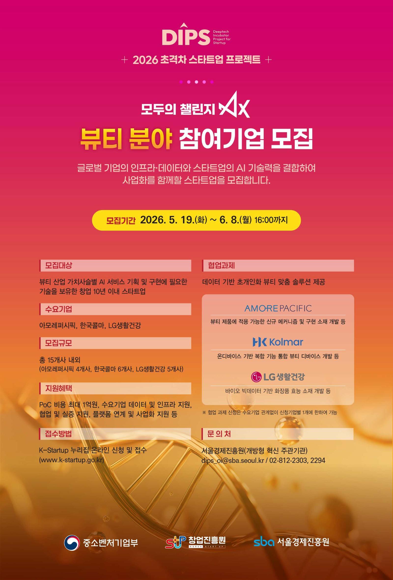 SBA, 초격차 스타트업 프로젝트 ‘모두의 챌린지 AX - 뷰티’ 참여기업 모집
