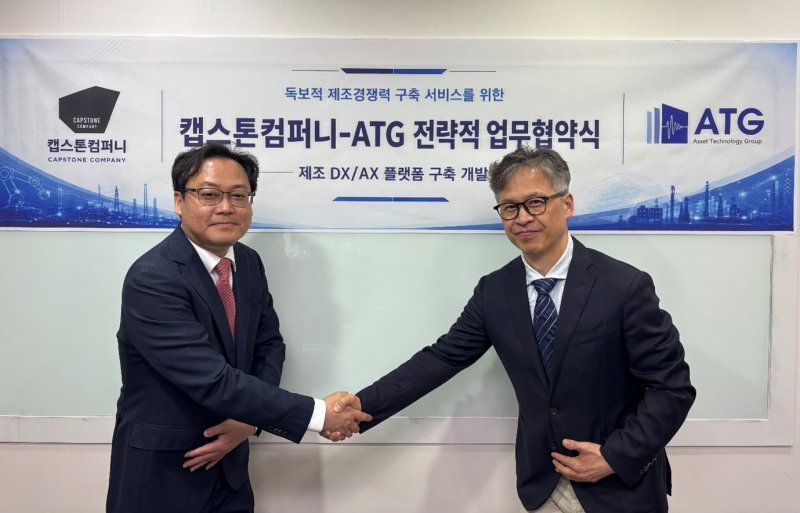 캡스톤컴퍼니-ATG, 제조 DX/AX 기반 기업가치 제고 플랫폼 공동 구축