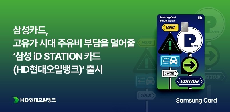삼성카드는 ‘삼성 iD STATION (HD현대오일뱅크) 카드’를 출시했다. 삼성카드 제공