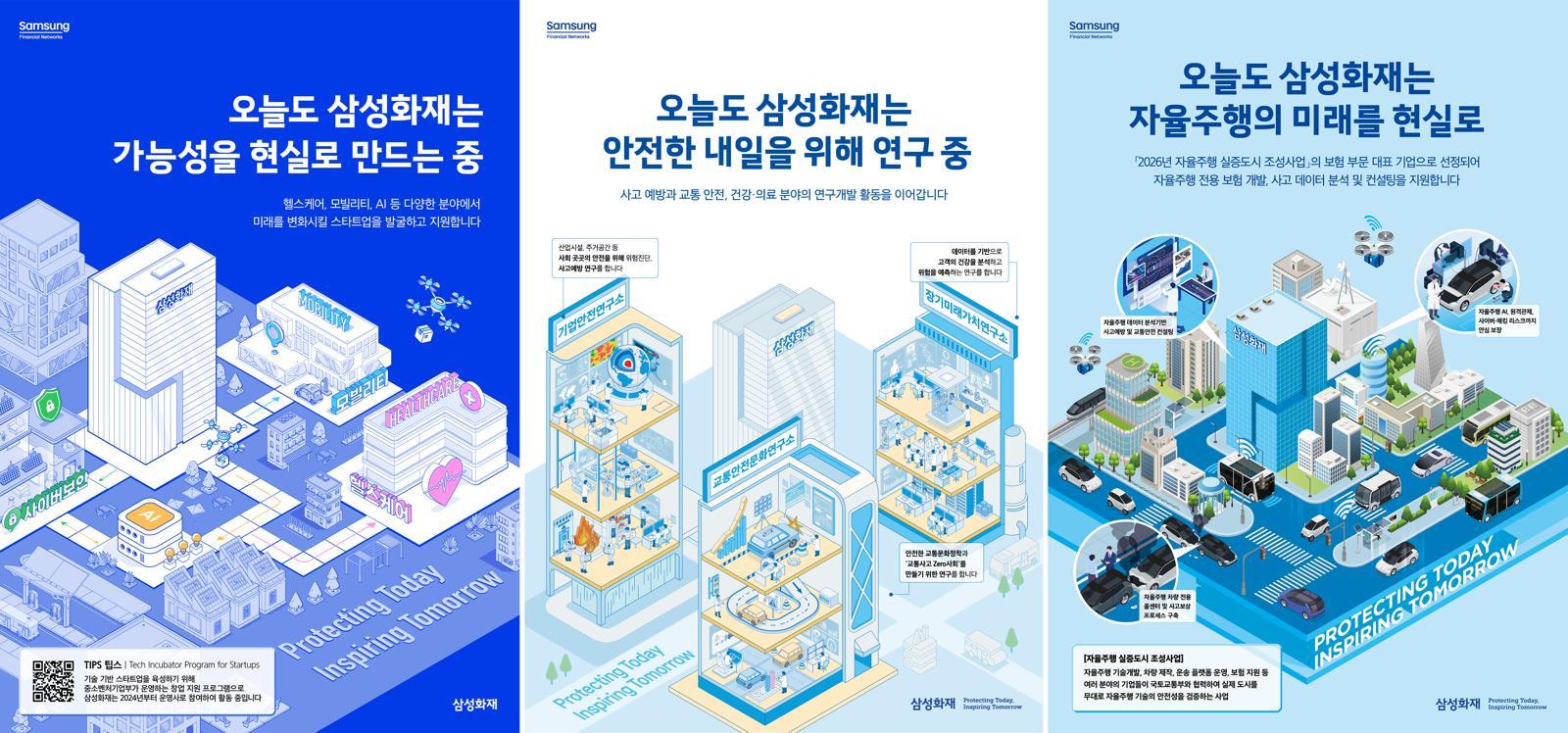 삼성화재의 미래 성장 동력을 담은 신규 지면 광고 시리즈. 삼성화재 제공