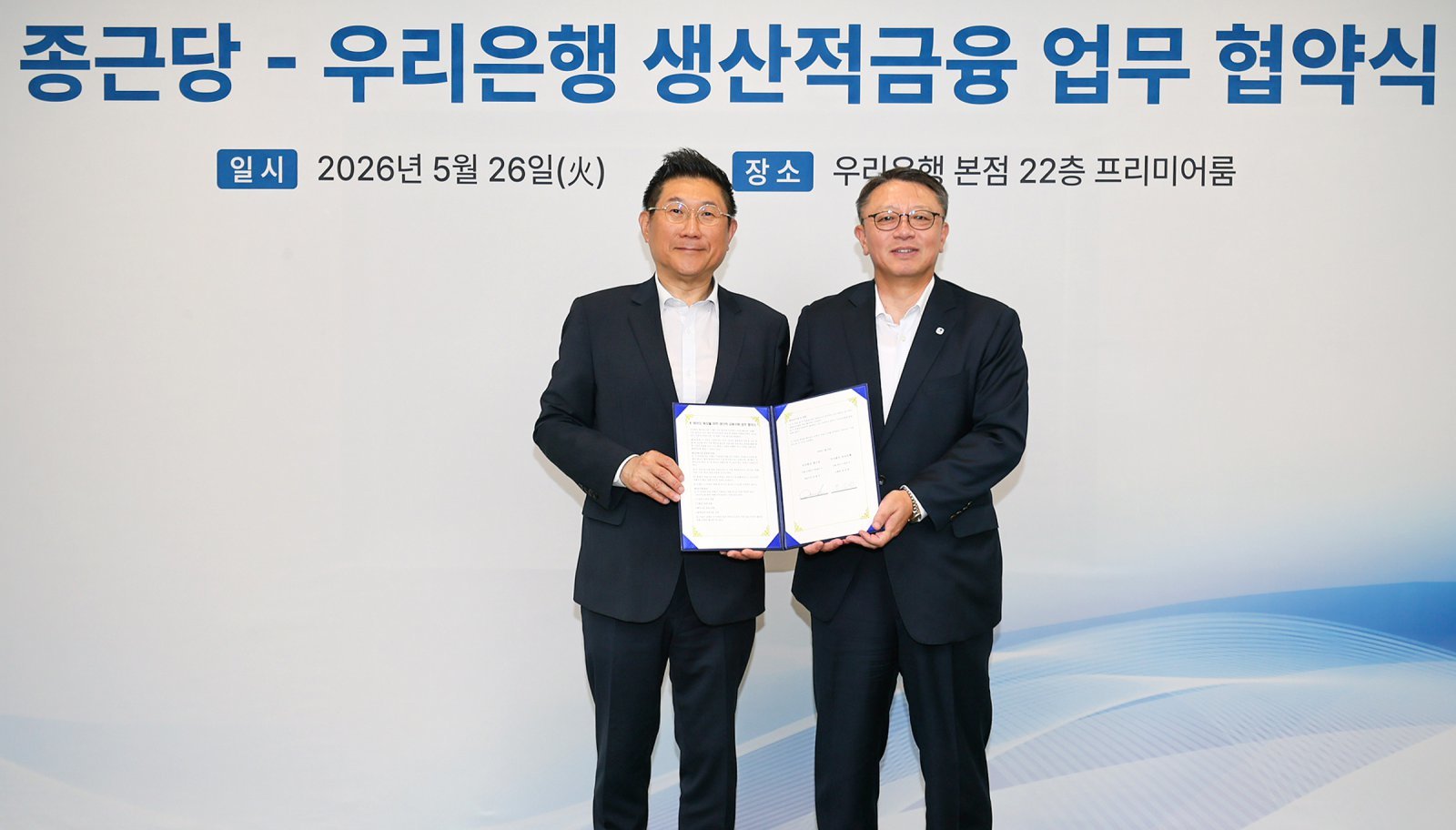 우리은행, 종근당과 금융지원 협약… 생산적 금융으로 바이오산업 육성