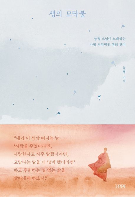 생의 모닥불