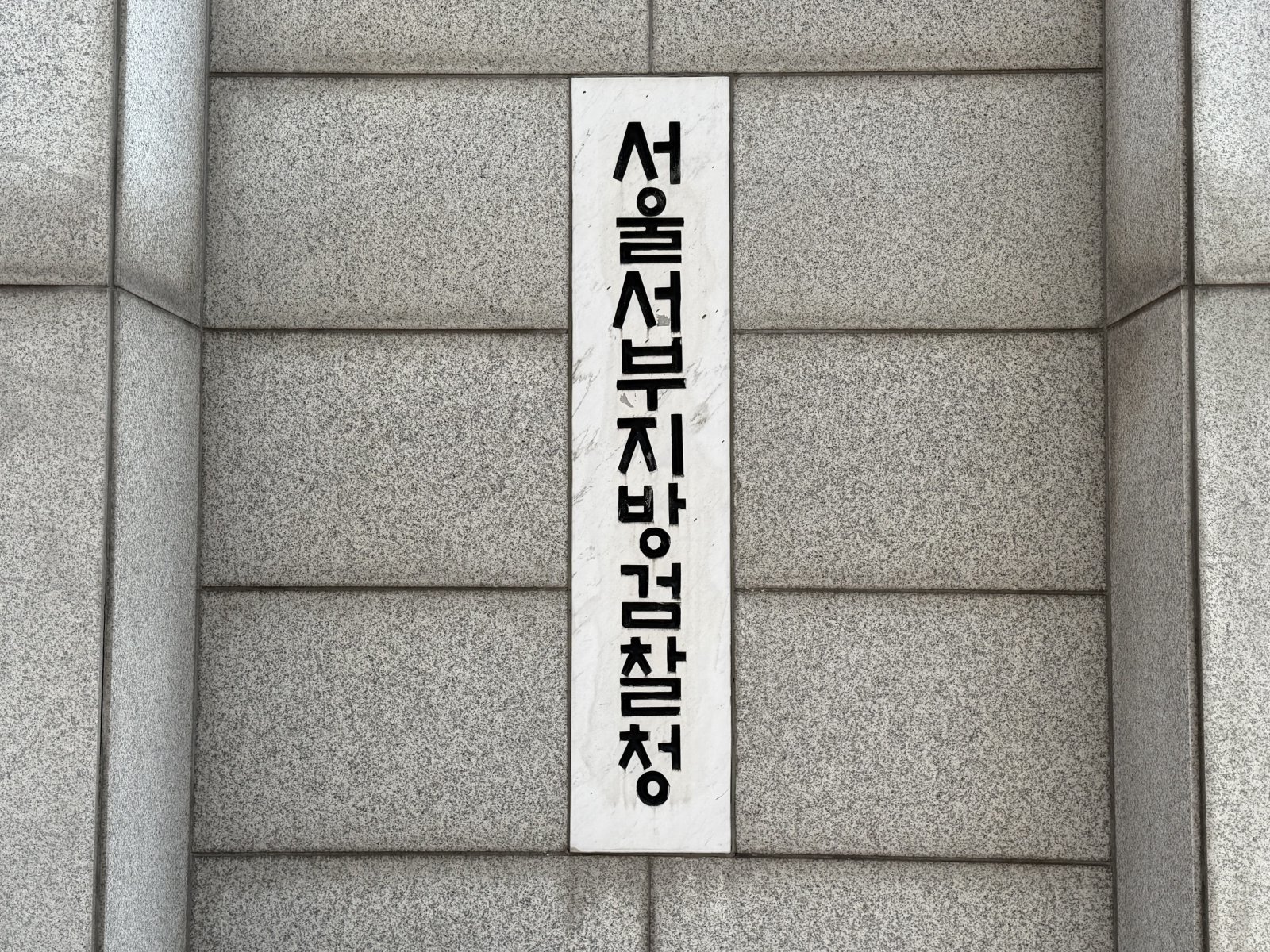 검찰, ‘서소문 고가 붕괴’ 전담수사팀 편성…검사 4명 투입