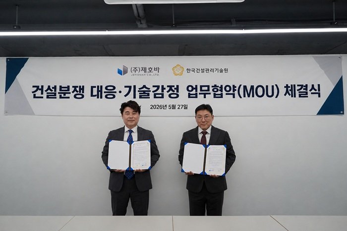 제호바-한국건설관리기술원, 건설분쟁 대응·기술감정 분야 업무협약 체결