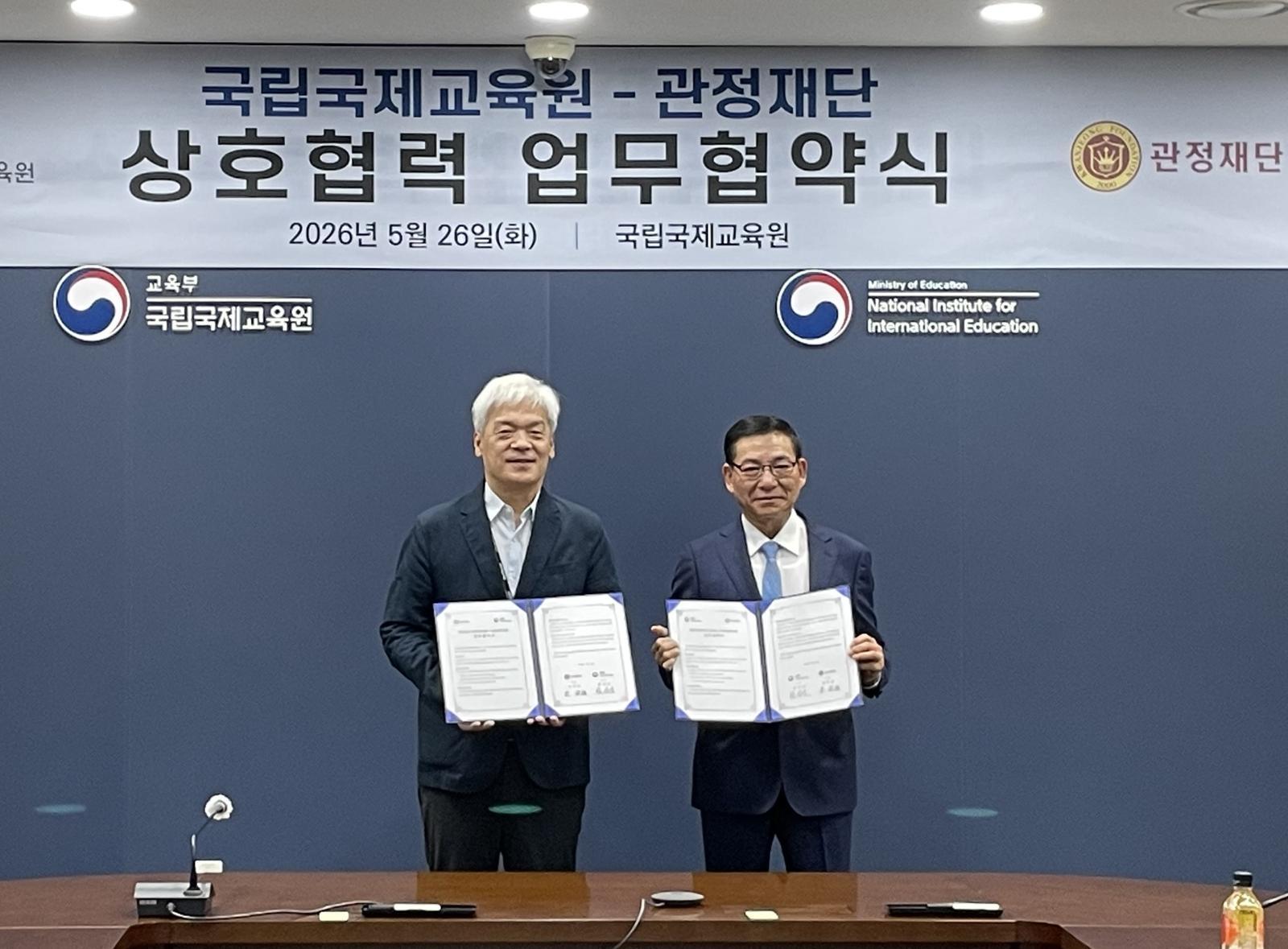 관정재단-국립국제교육원, 해외 유학 인재 양성 위해 업무협약 체결