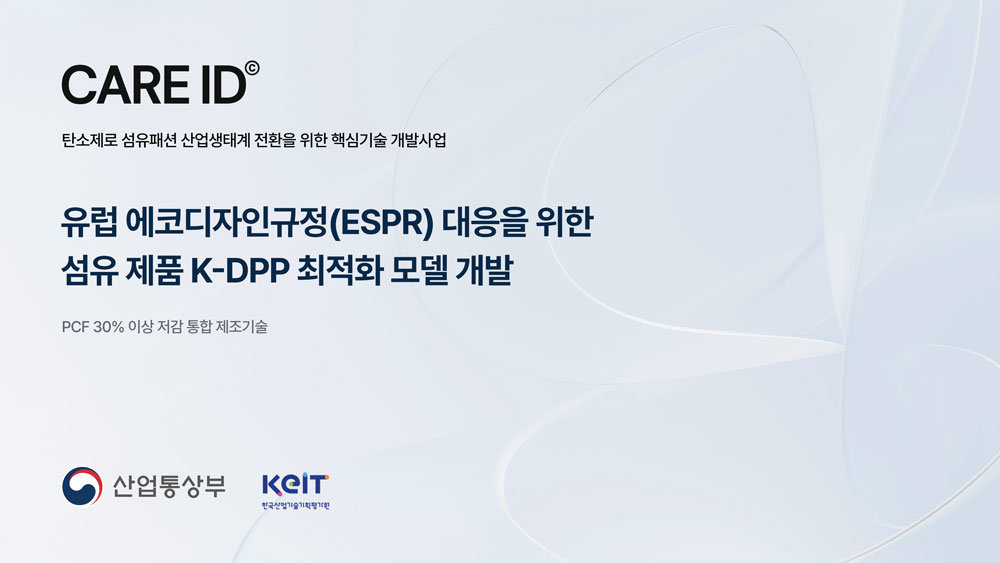 윤회, 118억 원 규모 국가 R&D 과제 합류…섬유 공급망 전체 아우르는 K-DPP 인프라 구축 / 출처=윤회