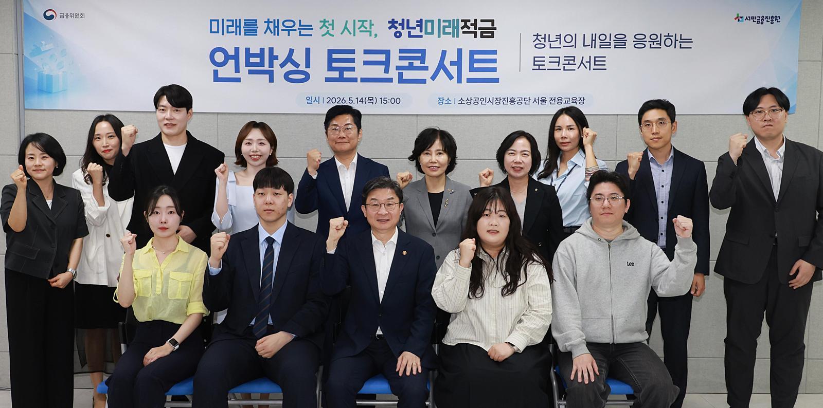 이억원 금융위원장(앞줄 가운데)이 지난 14일 개최한 ‘미래를 채우는 첫 시작, 청년미래적금 언박싱 토크콘서트’에서 참석자들과 기념 촬영을 하고 있다. 금융위원회 제공