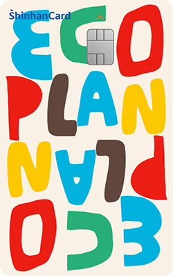 ‘신한카드 ECO Plan(에코 플랜)’. 신한카드 제공
