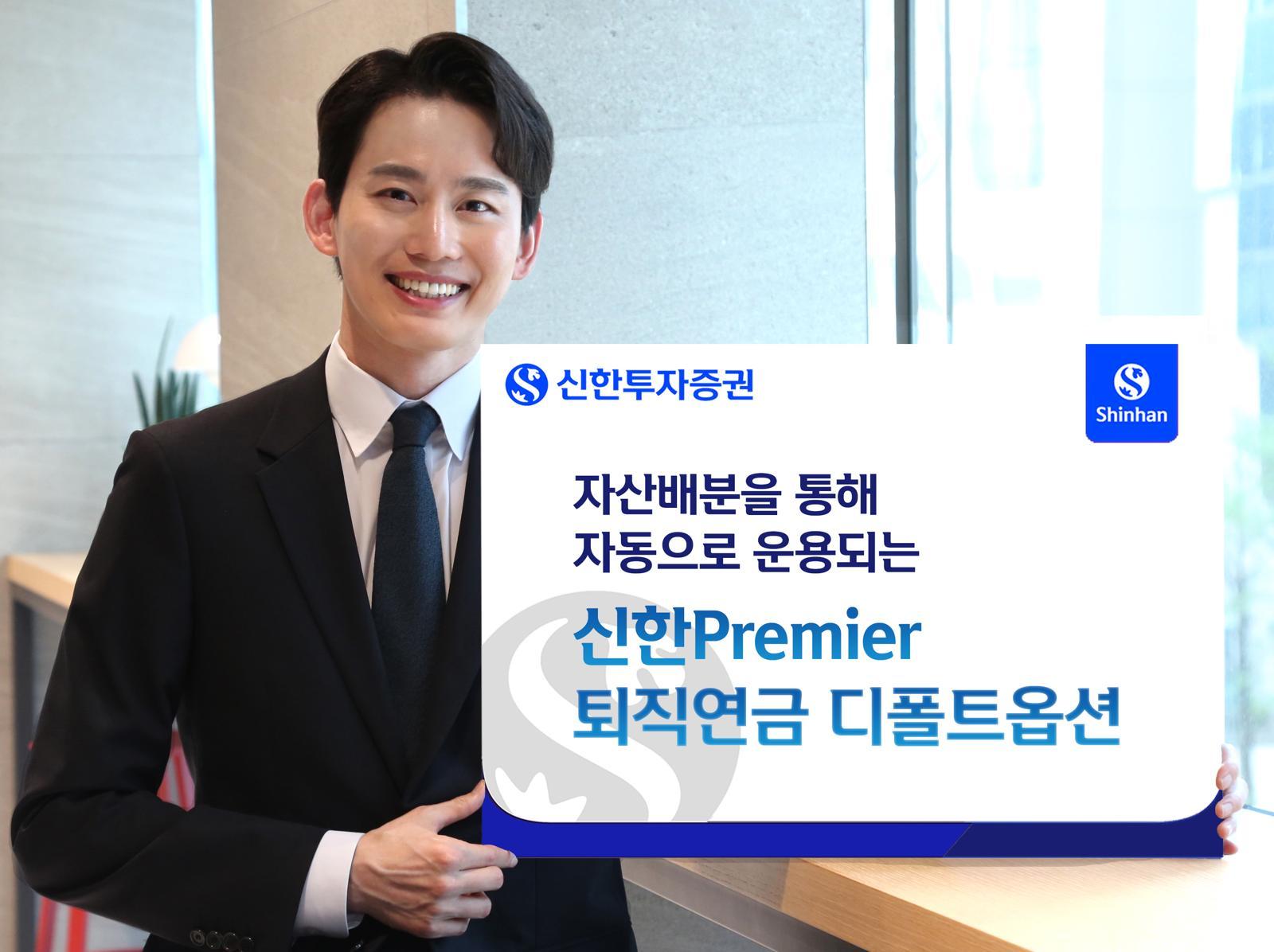 신한투자증권은 퇴직연금 디폴트옵션을 중심으로 자산 배분형 연금 운용 모델을 구축하며 시장 내 대표적인 사례로 자리 잡고 있다. 디폴트옵션 운용 상품으로 ‘타깃데이트펀드(TDF·Target Date Fund)’와 밸런스 펀드 등 자산 배분형 펀드를 조합해 총 10개 유형의 포트폴리오를 제공하고 있다. 신한투자증권 제공