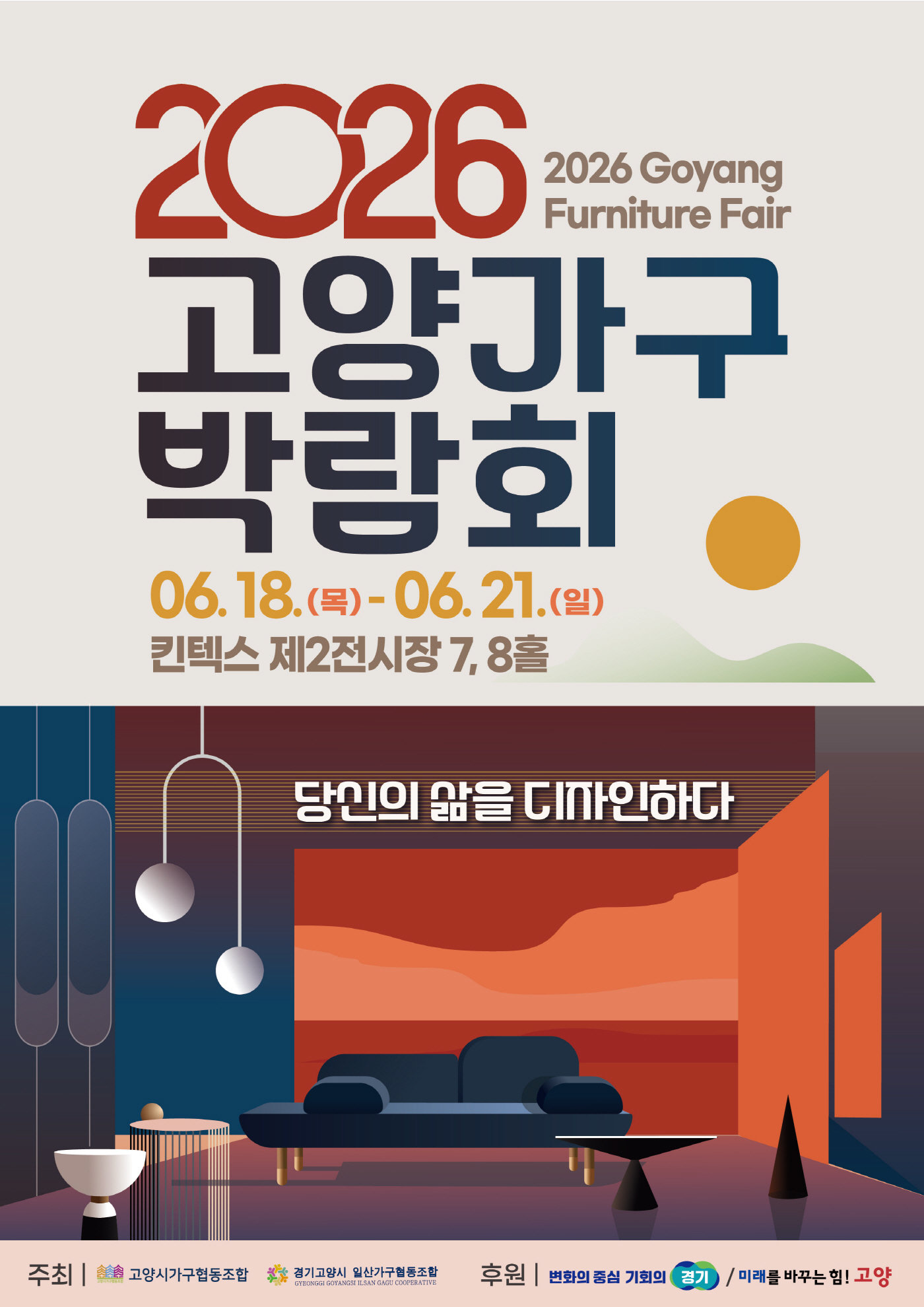 “당신의 삶을 디자인하다”…‘2026 고양가구박람회’ 내달 18일 개막