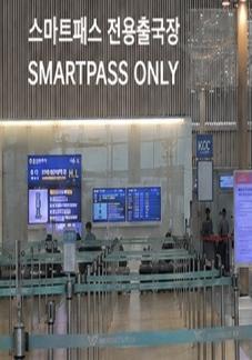 인천공항 출국장 절반, 스마트패스 전용 전환
