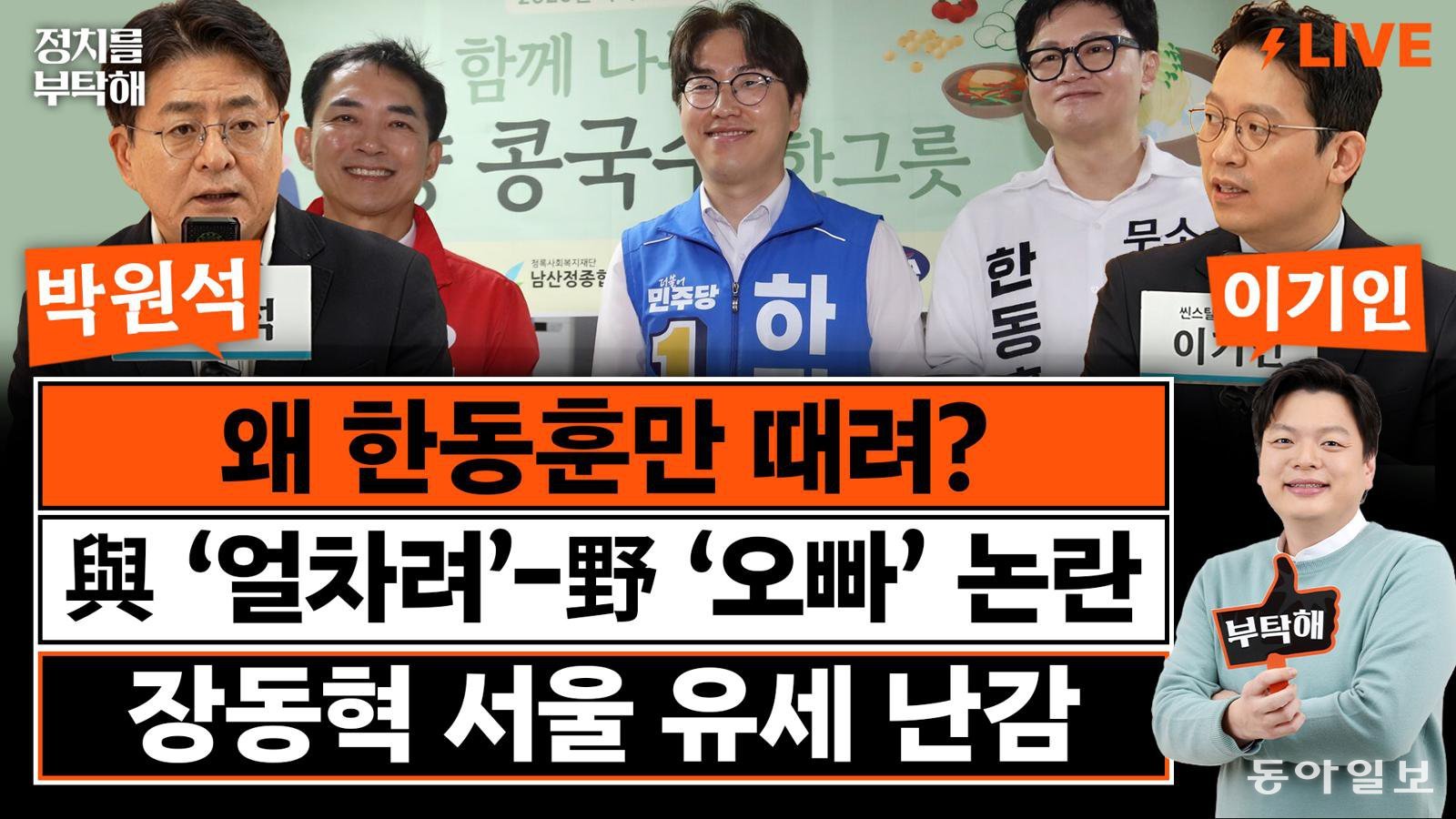 “보수후보 갈린 부산북갑, 이준석 당선된 ‘동탄 모델’ 비슷”[정치를 부탁해]