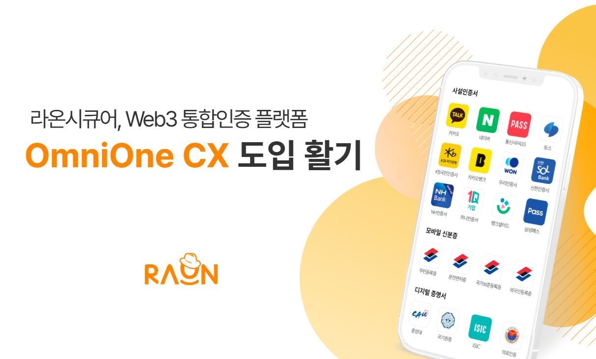 라온시큐어가 옴니원 CX로 금융·공공 디지털 인증 시장을 공략한다고 밝혔다 / 출처=라온시큐어