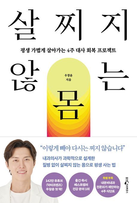 ‘살찌지 않는 몸’ 책표지.                                                                웅진지식하우스 제공