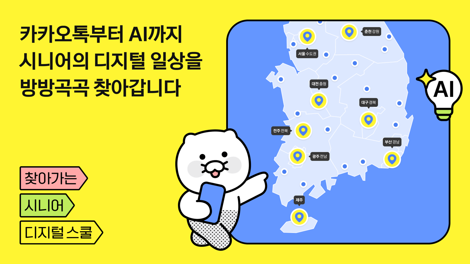 어르신 3000명에 AI-금융 디지털 교육