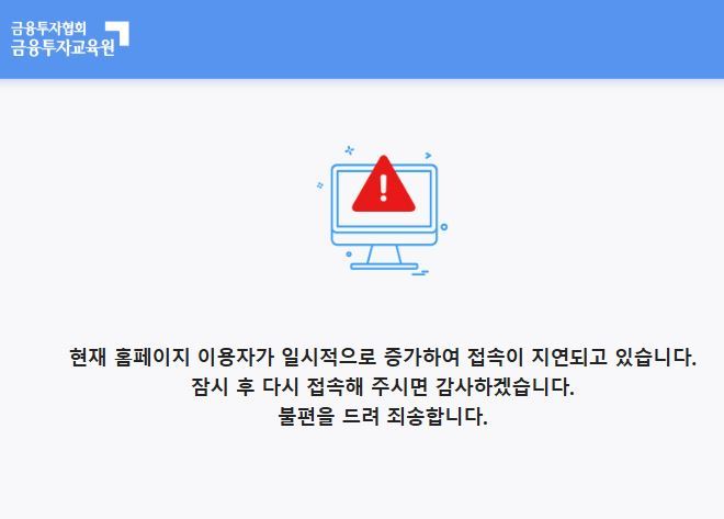 27일 금융투자협회 금융투자교육원 홈페이지에 이용자가 몰려 접속이 지연되고 있다는 안내문구가 표시돼 있다. 금융투자협회 화면 캡처