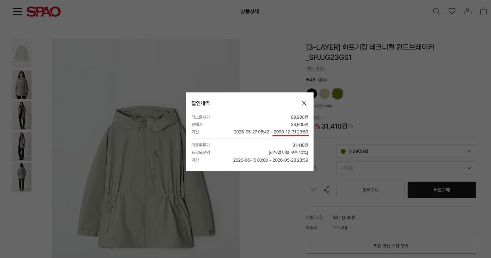 스파오닷컴에서 윈드브레이커 제품이 최초출시가 69,900원이지만 판매가가 34,900원이라고 표기돼 있다. 그리고 그 기간은 2999년까지로 명시돼 있다.(스파오 갈무리)