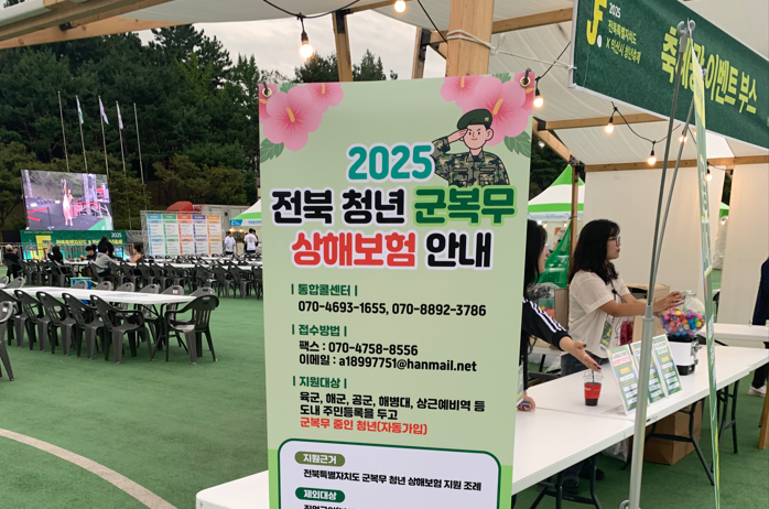 전북도가 지난해 익산에서 열린 청년 축제 현장에서 군 복무 장병의 안정적 군 생활을 지원하기 위한 ‘군 복무 청년 상해보험 지원 사업’을 홍보하고 있다. 전북도 제공