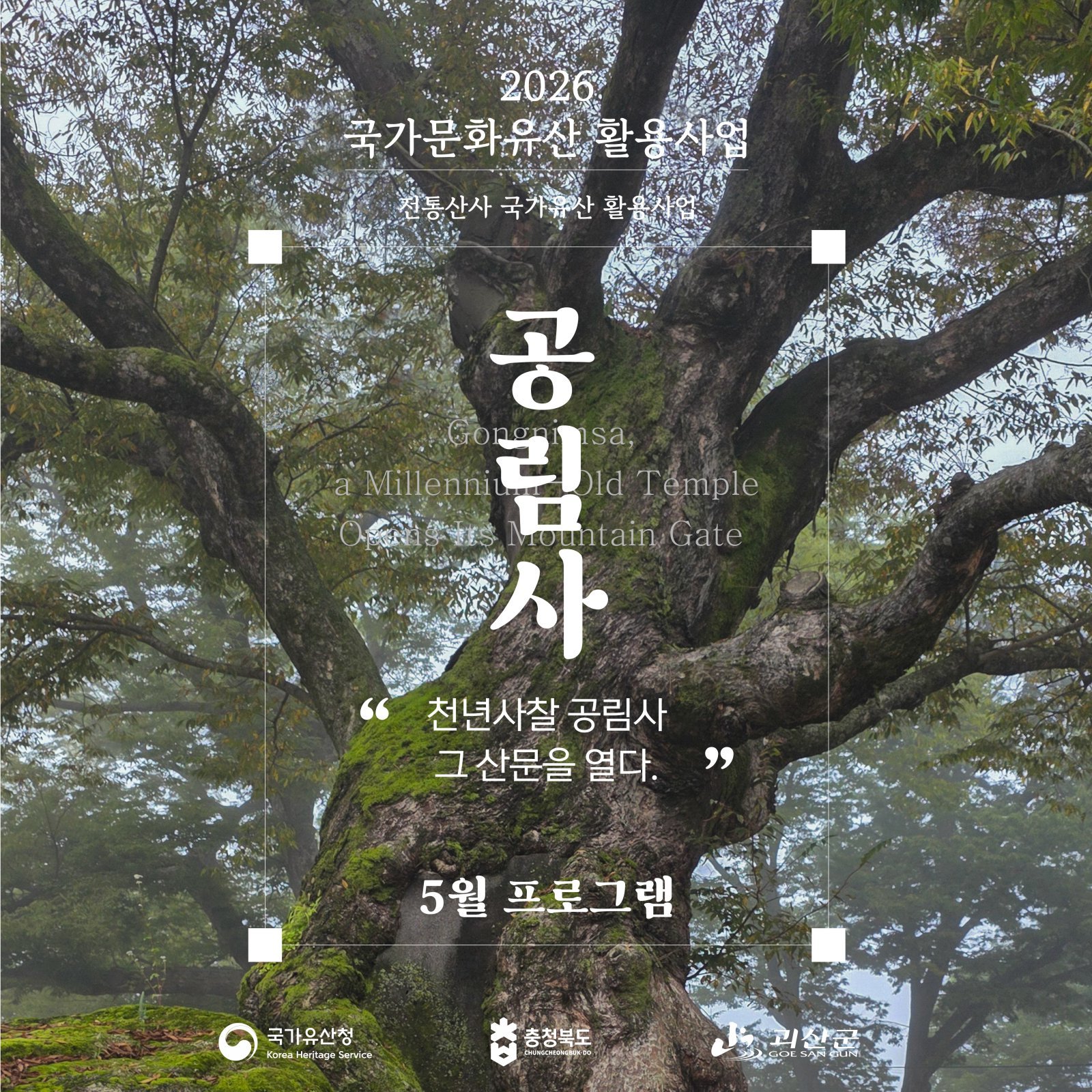 충북 괴산군 공림사에서 진행되는 전통 산사 체험 프로그램 ‘쉼과 마음 치유, 공림사 시간’ 포스터. 괴산군 제공