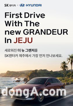 SK렌터카, 신형 그랜저 제주 본격 투입