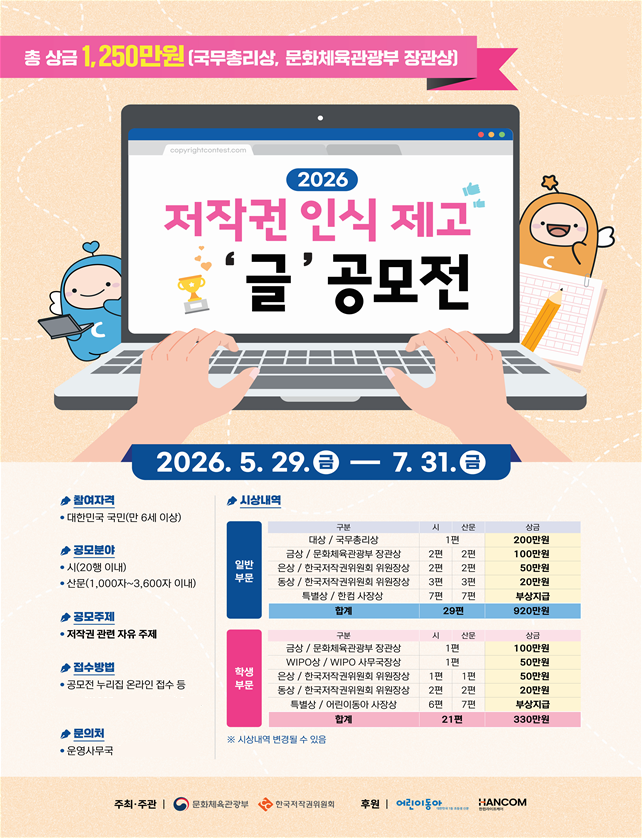한국저작권위원회, ‘2026년 저작권 인식제고 글 공모전’ 개최