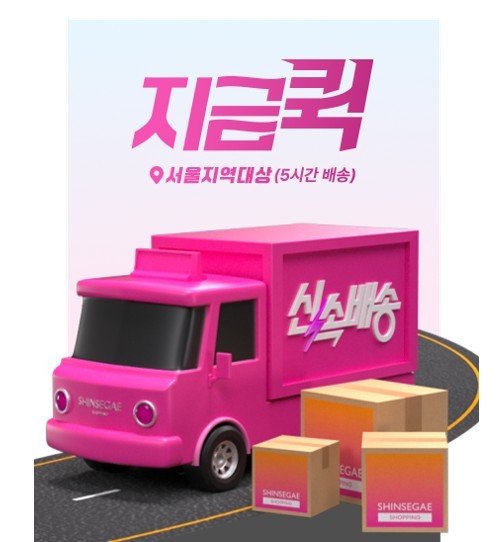 신세계라이브쇼핑, 서울 전역 5시간 내 즉시 배송 ‘지금 퀵’ 서비스 도입