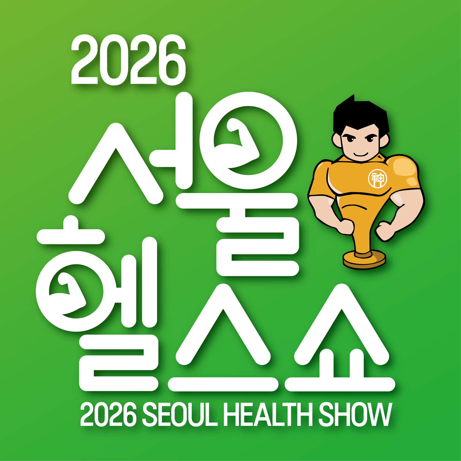 [알립니다]도심 속 건강축제 ‘서울헬스쇼’ 내달 9일 개막