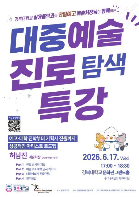 경복대, 한림예고 예술처장 초청 ‘대중예술 진로 탐색 특강’ 내달 17일 개최