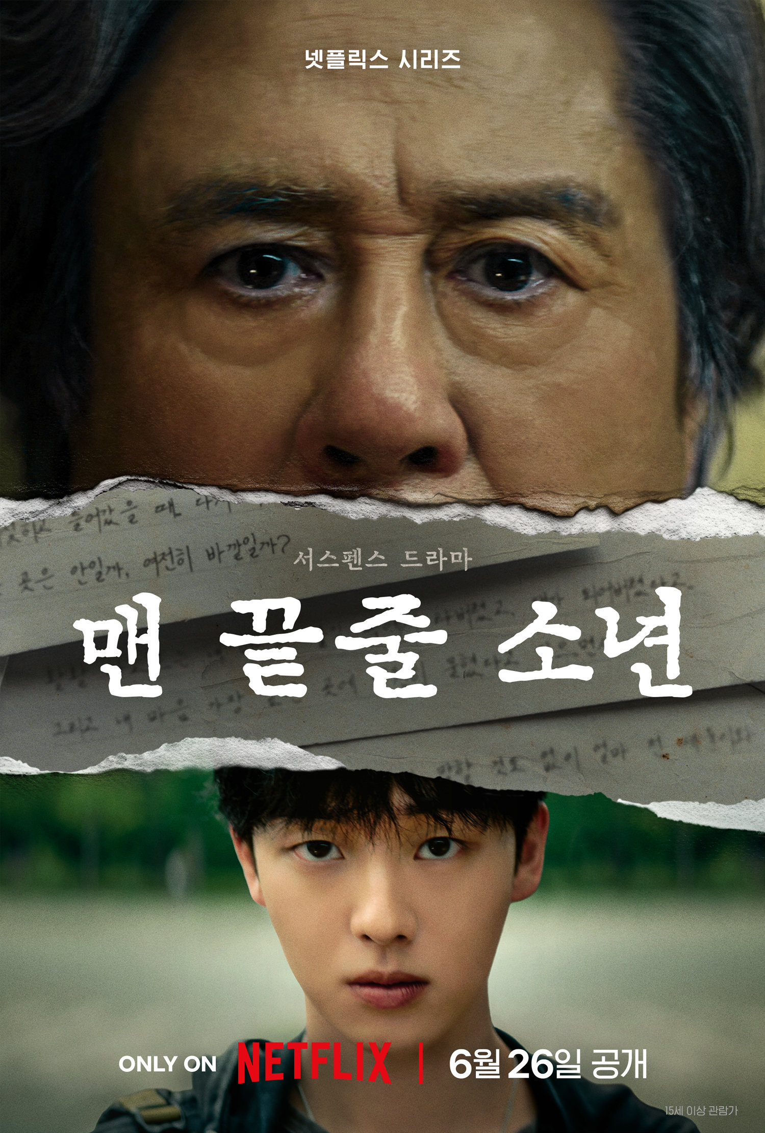 최민식·최현욱 서스펜스…‘맨 끝줄 소년’ 내달 공개