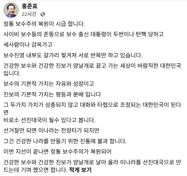 홍준표 “사이비 보수로 보수 대통령 탄핵돼…정통 보수주의 복원 시급”