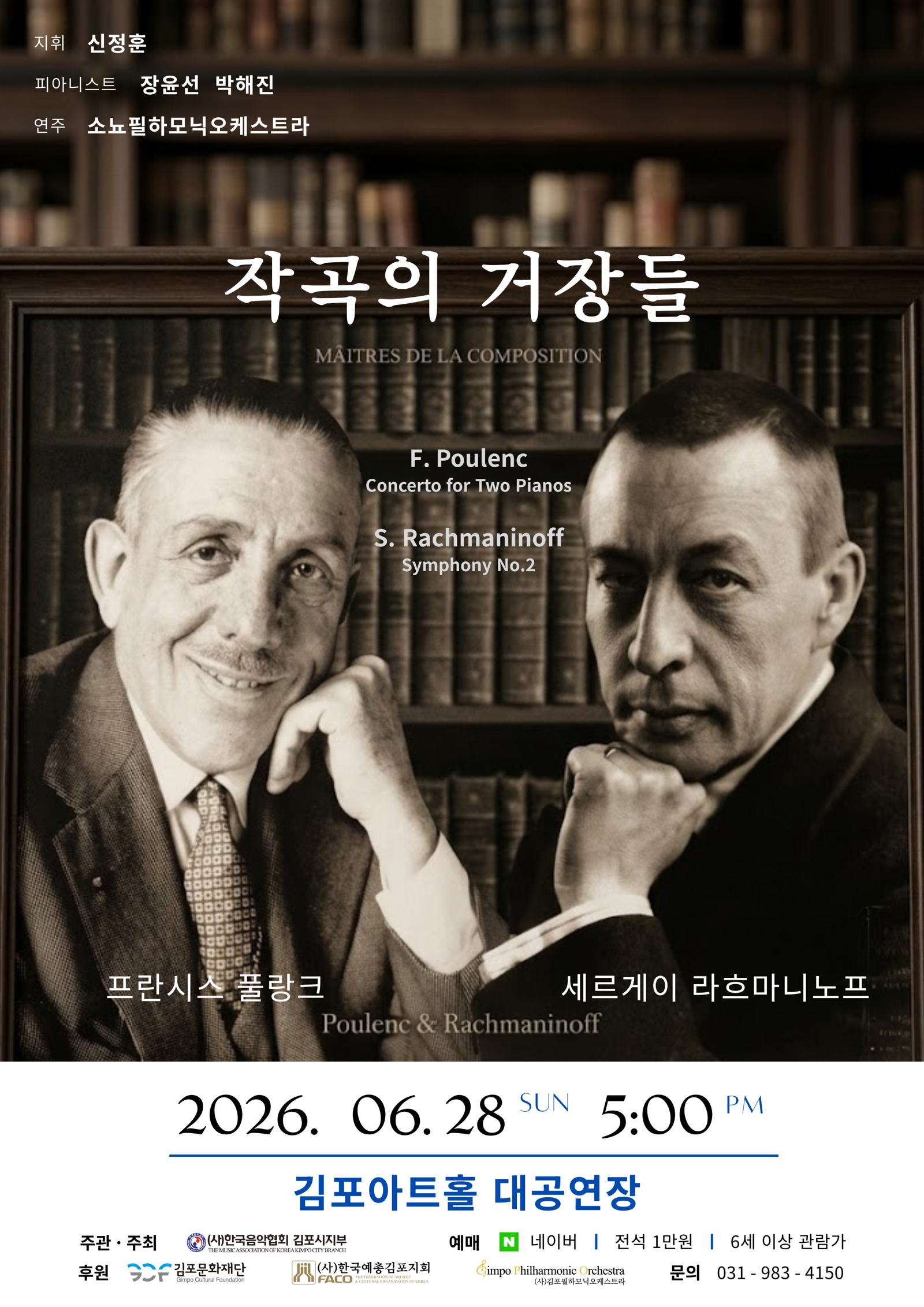 소뇨필, ‘작곡의 거장들’ 연주회 개최