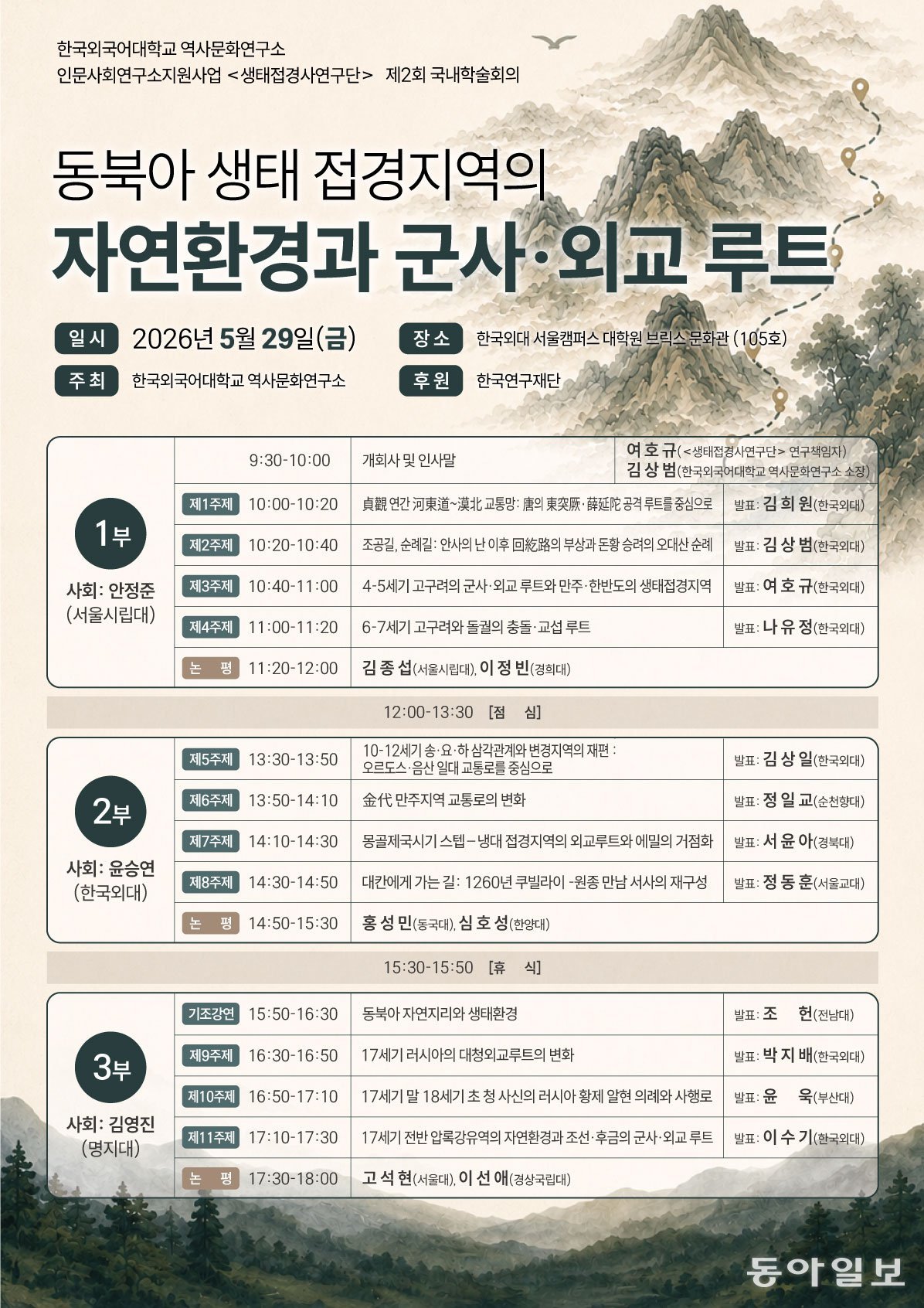 ‘동북아 생태접경지역의 자연환경과 군사·외교 루트’ 학술대회 개최