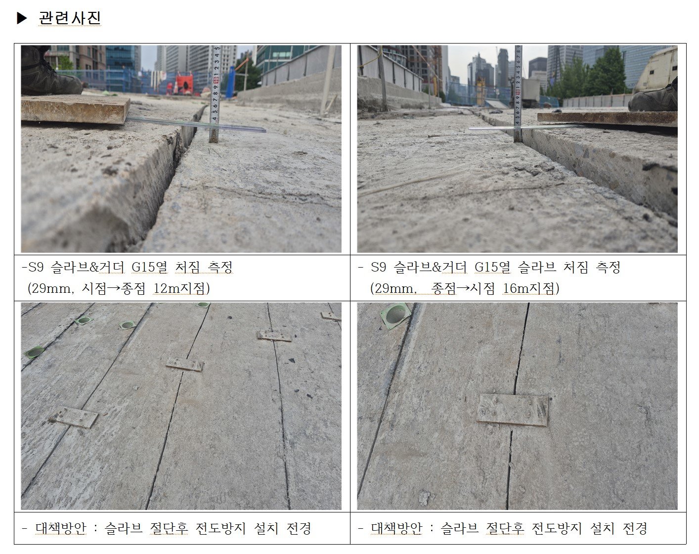 서소문 고가차도 붕괴 전 상판에서 발생한 단차가 촬영된 사진. 사진 속 계측 장비가 29mm를 나타내고 있다. 양부남 더불어민주당 의원실 제공
