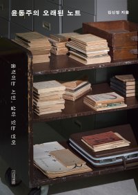 [책의 향기]윤동주 낙서-메모에 숨은 ‘시인의 고뇌’